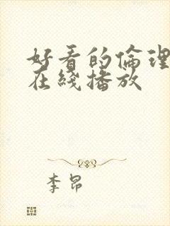 好看的伦理片 在线播放