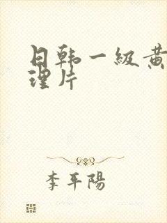 日韩一级黄色伦理片