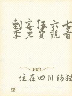 刺客伍六七第二季免费观看全集