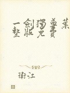 一剑独尊叶玄完整版免费