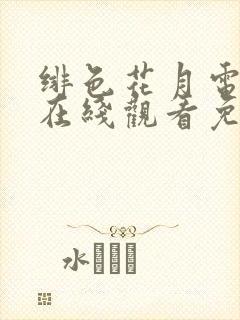 绯色花月电视剧在线观看免费