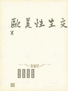 欧美性生交xxx封面