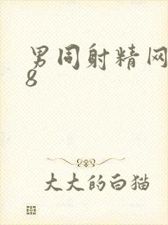 男同射精网站18