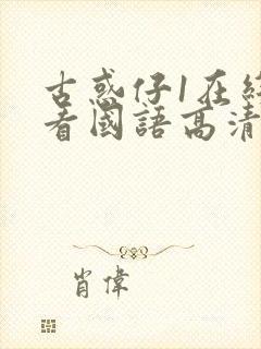 古惑仔1在线观看国语高清完整版