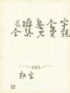 《瞬息全宇宙》全集免费观看