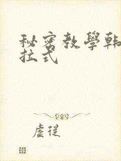 秘密教学韩漫下拉式