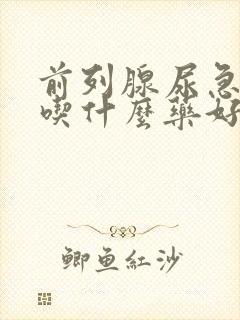 前列腺尿急尿频吃什么药好