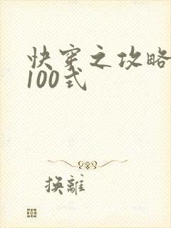 快穿之攻略男神100式