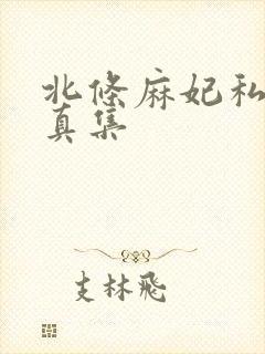 北条麻妃私密写真集