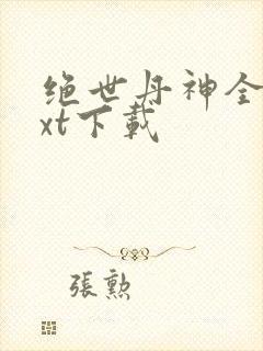 绝世丹神全本txt下载