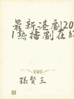 最新港剧2021热播剧在线观看