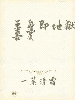 单身即地狱4女嘉宾