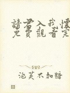 请君入我怀短剧免费观看完整版高清