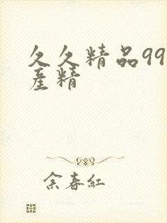 久久精品99国产精