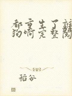 都重生了谁当舔狗啊完整阅读封面