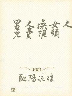 男人操女人阴道免费视频封面