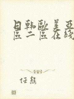 日韩欧美亚洲一区二区在线