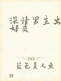 深情男主出轨h好爽