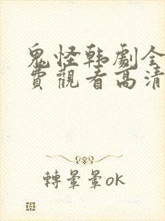 鬼怪韩剧全集免费观看高清国语版封面