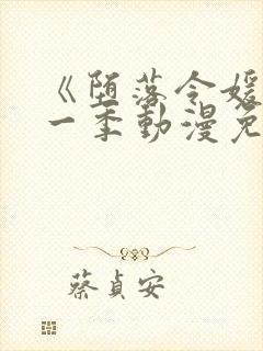 《堕落令媛》第一季动漫免费观看