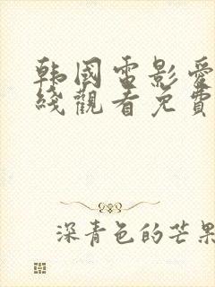 韩国电影爱情在线观看免费