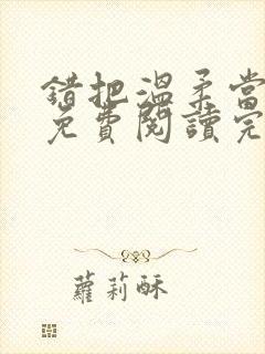 错把温柔当情深免费阅读完整版小说