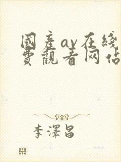 国产av在线免费观看网站