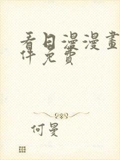 看日漫漫画的软件免费