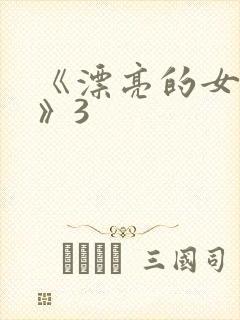 《漂亮的女邻居》3