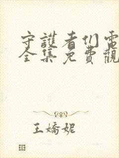 守护者们电视剧全集免费观看完整版