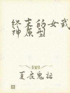 终末的女武神爱神原型