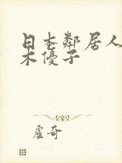 日本邻居人妻白木优子