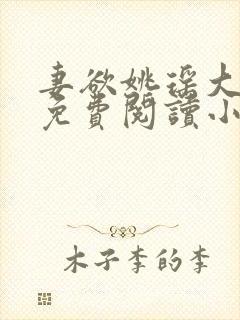 妻欲姚瑶大结局免费阅读小说无弹窗封面