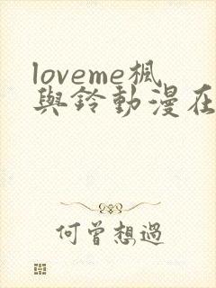 loveme枫与铃动漫在线观看