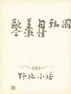 欧美日韩国产综合激情