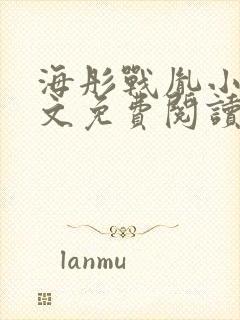 海彤战胤小说全文免费阅读无弹窗