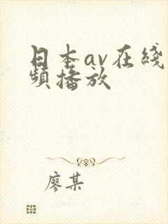 日本av在线视频播放