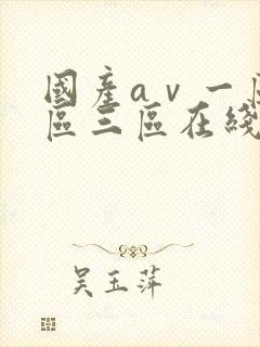 国产aⅴ一区二区三区在线