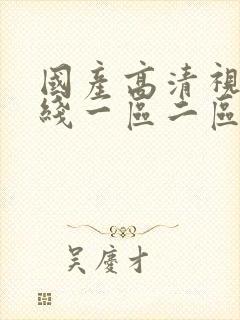 国产高清视频在线一区二区三区封面