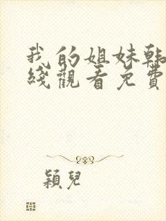 我的姐妹韩剧在线观看免费播放韩剧网