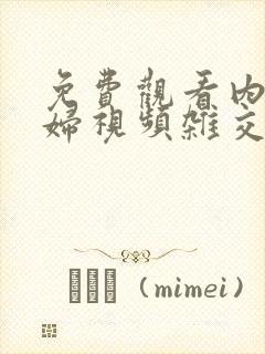 免费观看内射少妇视频杂交封面