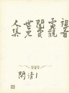 人世间电视剧全集免费观看高清完整版