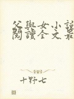 父与女小说免费阅读全文最新章节更新时间