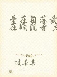 爱在日落黄昏时在线观看 免费