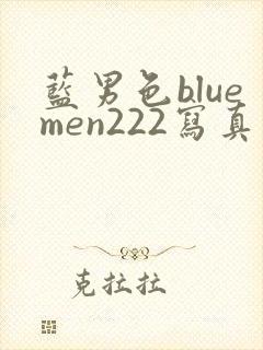 蓝男色bluemen222写真