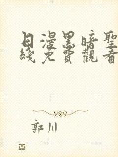 日漫黑暗圣经在线免费观看