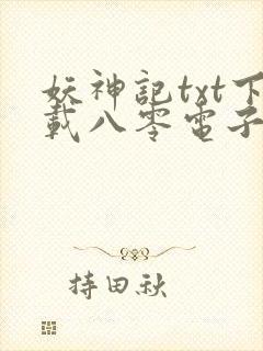 妖神记txt下载八零电子书