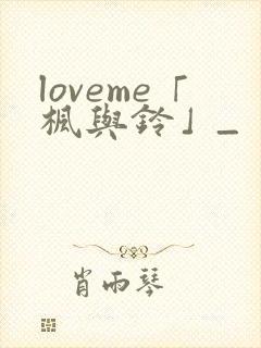 loveme「枫与铃」_