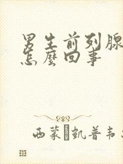 男生前列腺疼是怎么回事