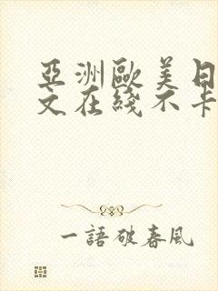 亚洲欧美日韩中文在线不卡免费封面